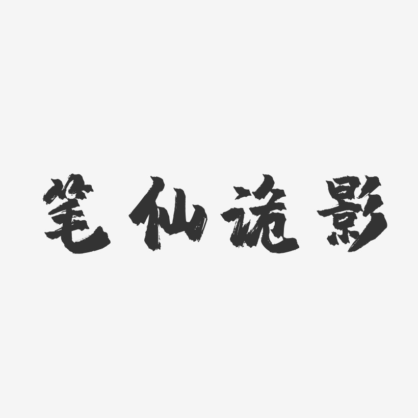 笔仙诡影-萌趣果冻艺术字体