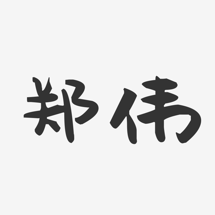 郑伟-萌趣果冻体字体艺术签名