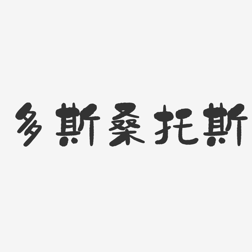 多斯桑托斯-石头体字体