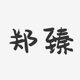 郑臻-萌趣果冻体字体免费签名