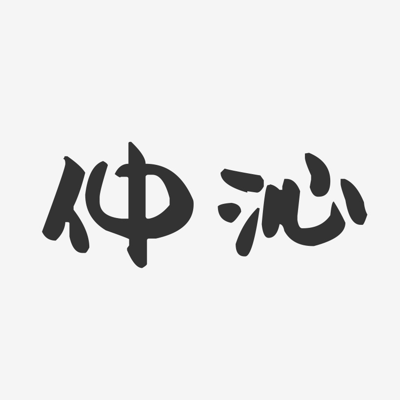 仲沁-萌趣果冻体字体个性签名