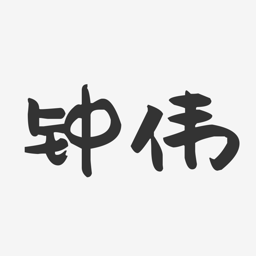 钟伟-萌趣果冻体字体个性签名