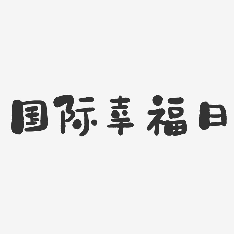 国际幸福日石头艺术字-国际幸福日石头艺术字设计图片下载-字魂网