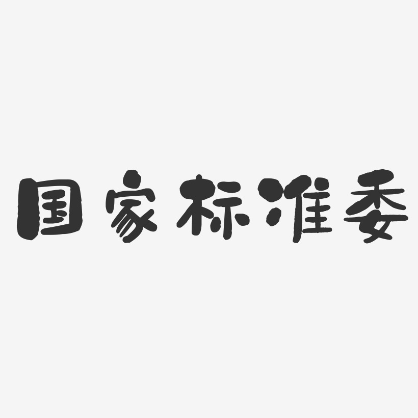 国家标准委-石头体装饰艺术字