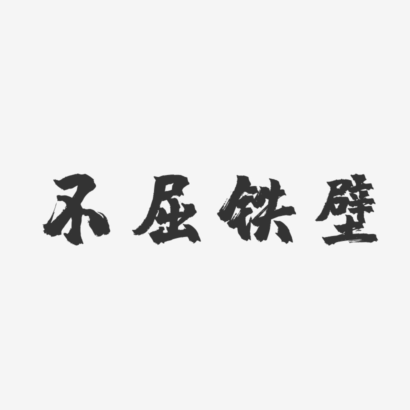不屈铁壁-镇魂手书中文字体