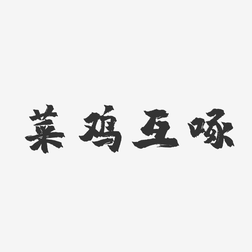 菜鸡互啄-镇魂手书海报字体