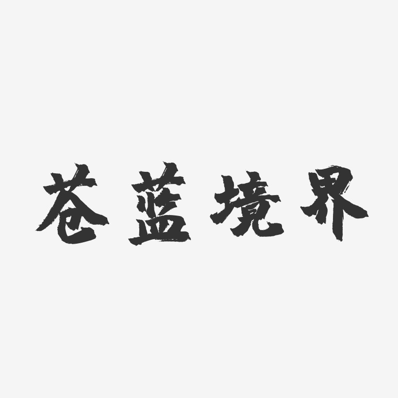 苍蓝境界-镇魂手书中文字体