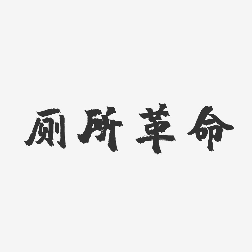 廁所革命鎮魂手書藝術字-廁所革命鎮魂手書藝術字設計圖片下載-字魂網