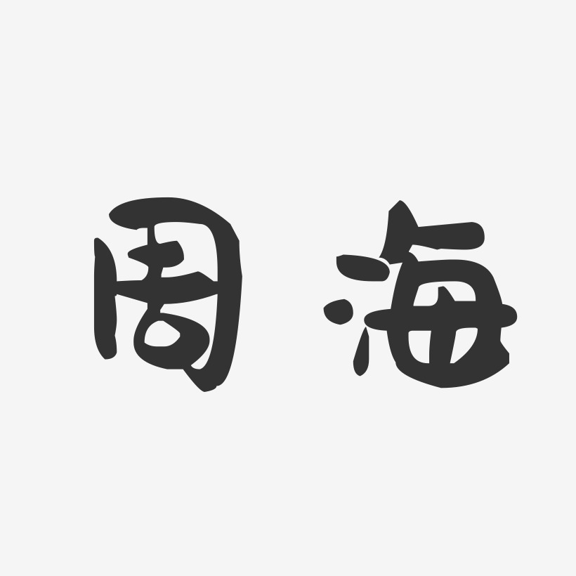 周坤-萌趣果冻体字体个性签名
