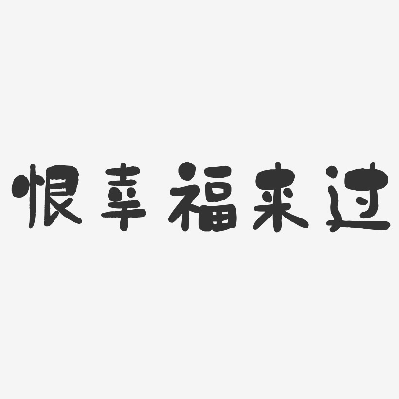 恨幸福来过-石头体中文字体