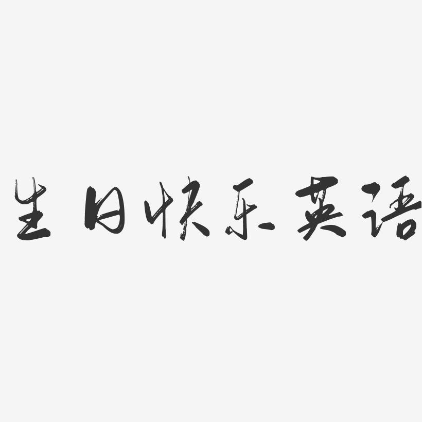 生日快乐英语-行云飞白体中文字体