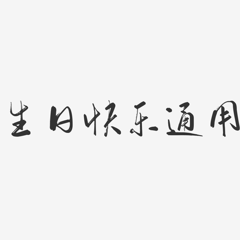 生日快乐字体设计艺术字