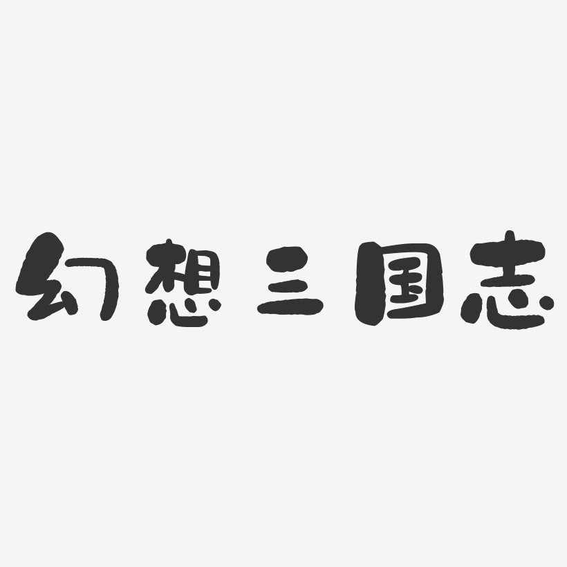 幻想三国志-石头体创意字体设计