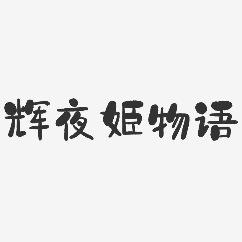 辉夜姬物语-石头体艺术字体