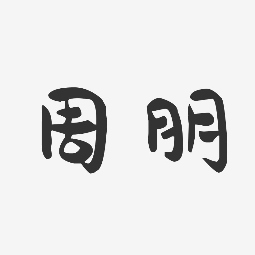 周朋-萌趣果冻体字体签名设计