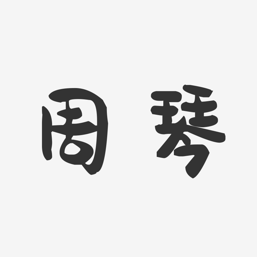 周琴-萌趣果冻体字体艺术签名