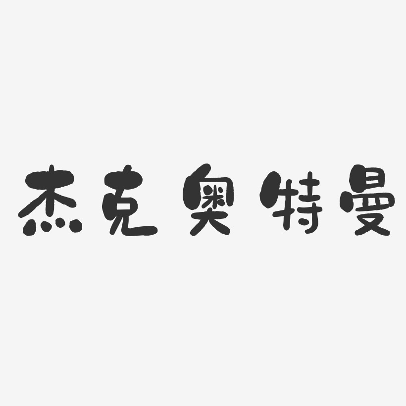 杰克奥特曼石头体中文字体
