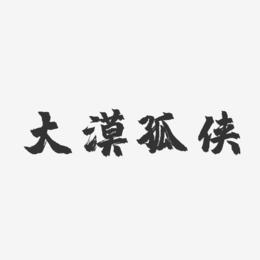 大漠孤侠-镇魂手书精品字体