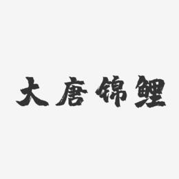 大唐锦鲤-镇魂手书原创字体