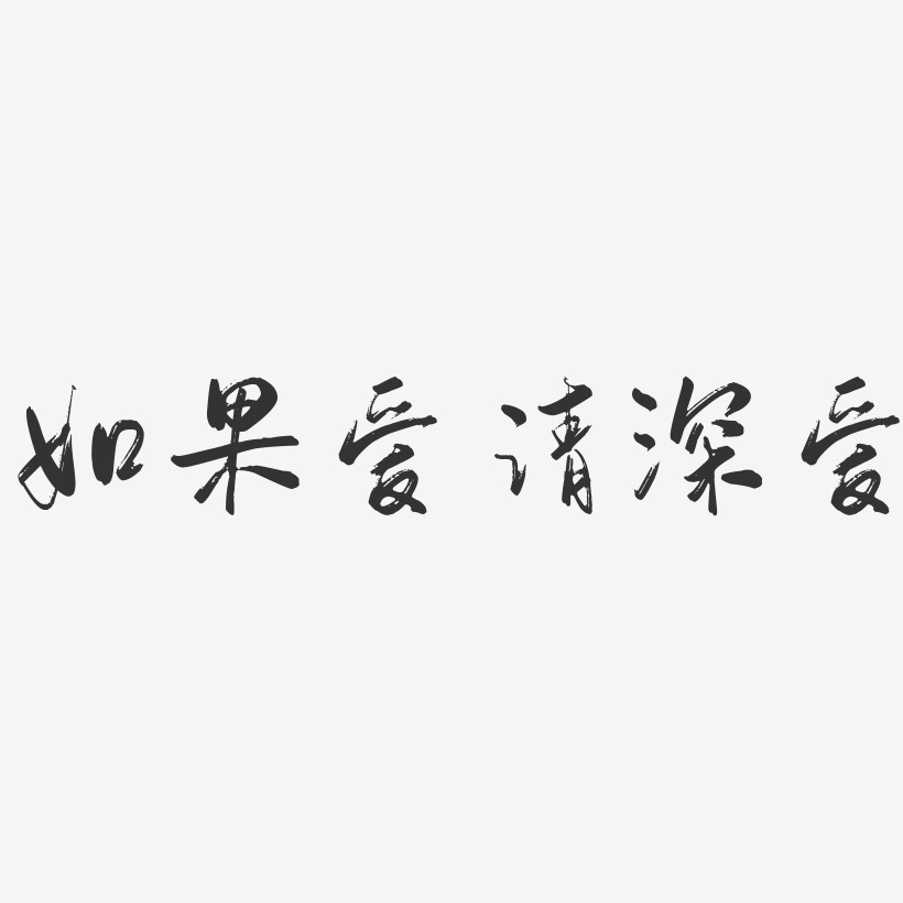 唯美風藝術字下載_唯美風圖片_唯美風字體設計圖片大全_字魂網