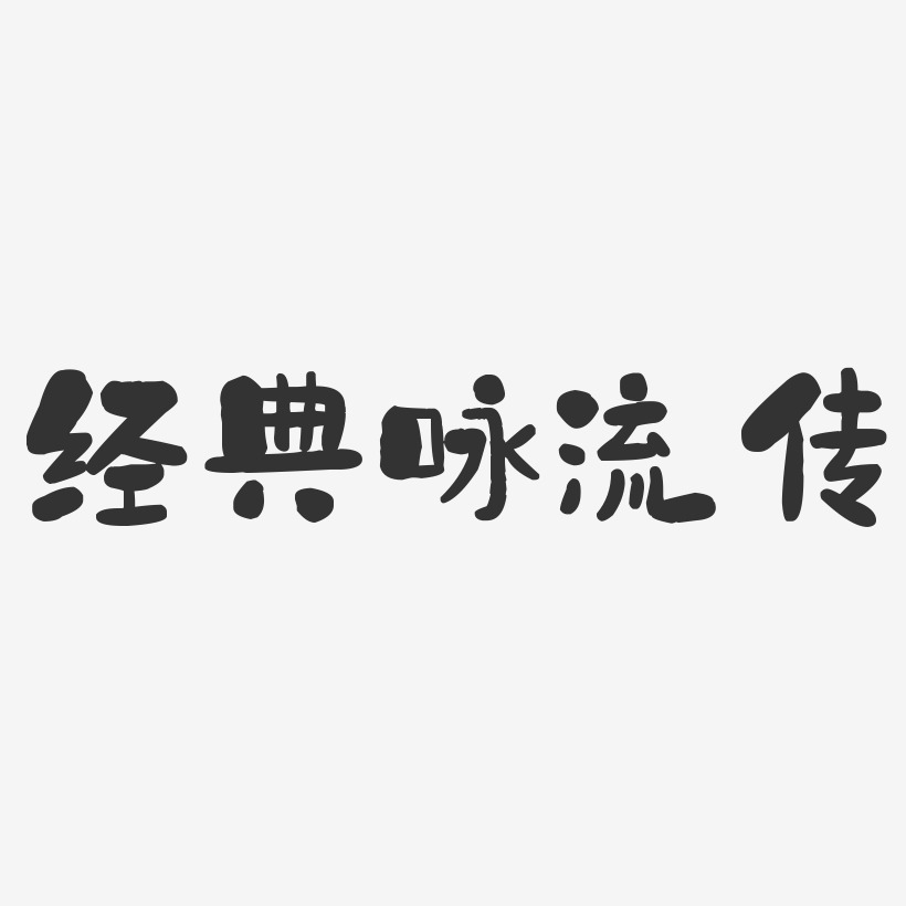 经典咏流传石头艺术字-经典咏流传石头艺术字设计图片下载-字魂网