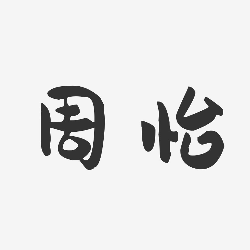 周怡-萌趣果冻体字体签名设计