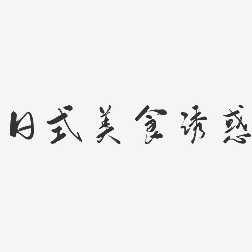 日式美食诱惑-行云飞白体装饰艺术字