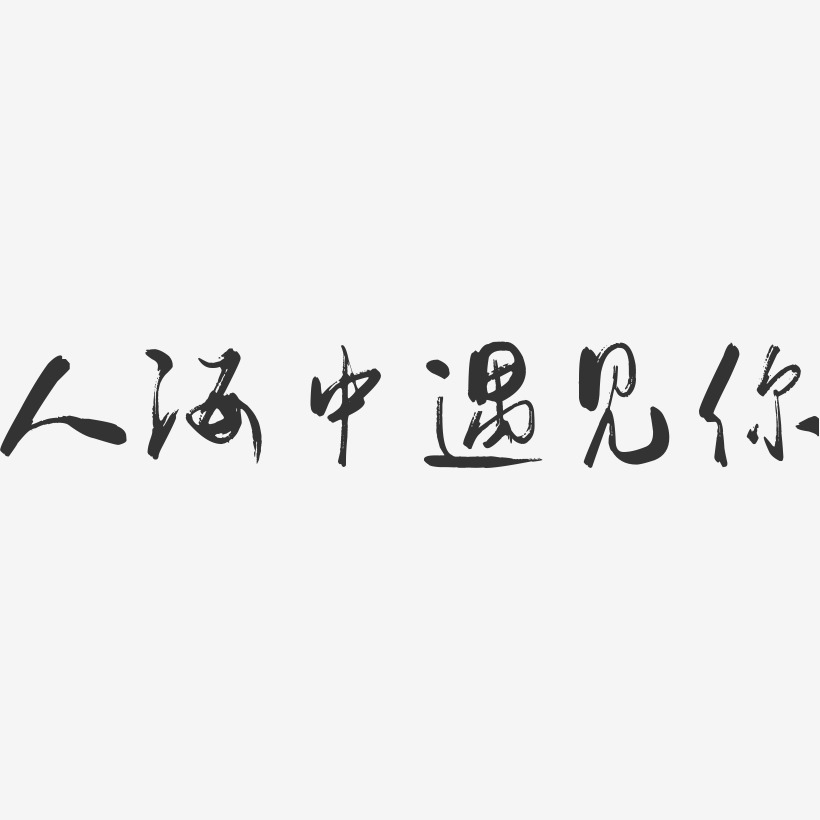 人海中遇见你-行云飞白体装饰艺术字