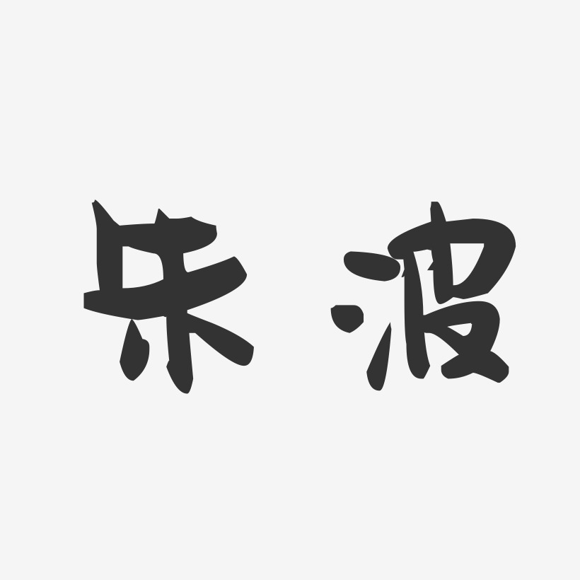 朱波-萌趣果冻体字体个性签名