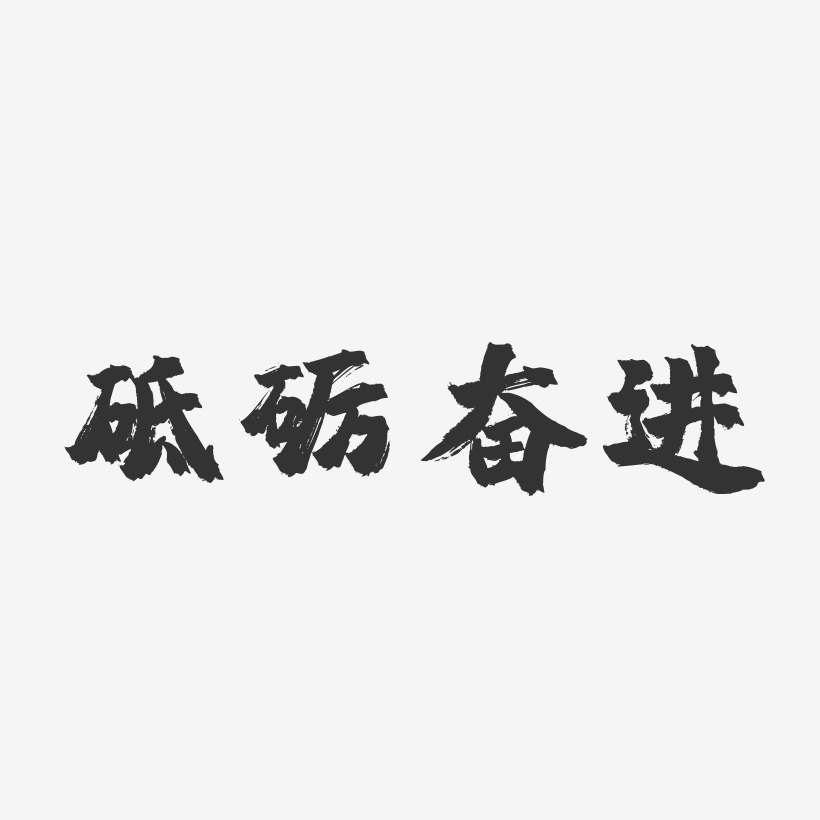 砥礪奮進-鎮魂手書文字素材