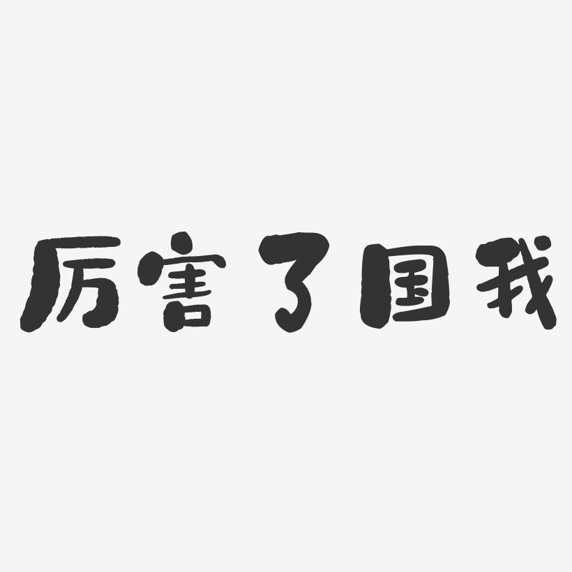 厉害了国我石头艺术字