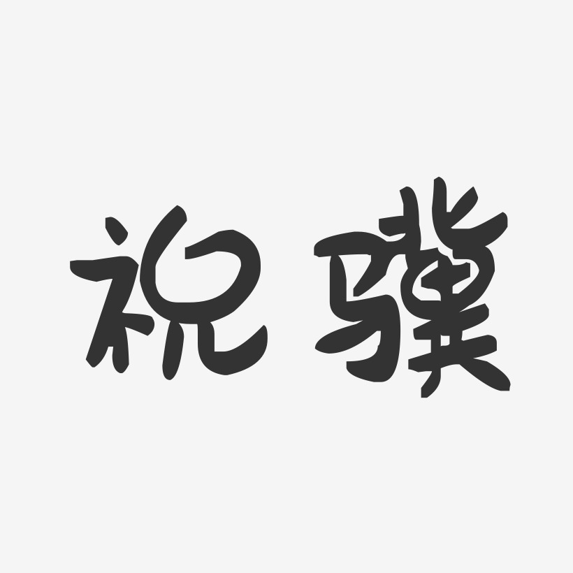 祝骥-萌趣果冻体字体签名设计