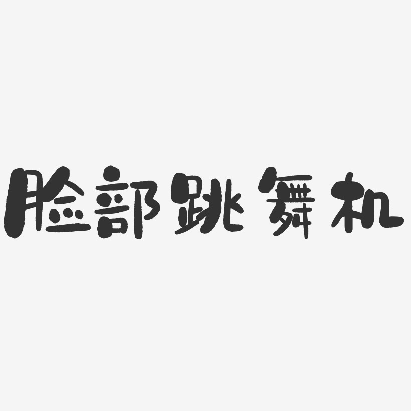 脸部跳舞机-萌趣果冻艺术字体