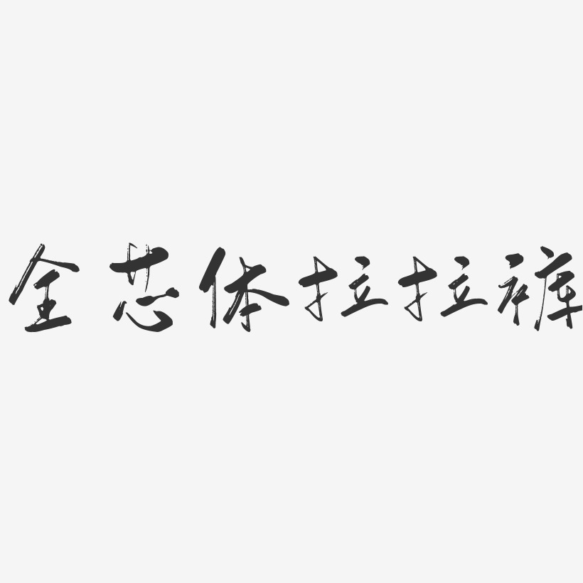 全芯體拉拉褲行雲飛白藝術字-全芯體拉拉褲行雲飛白藝術字設計圖片