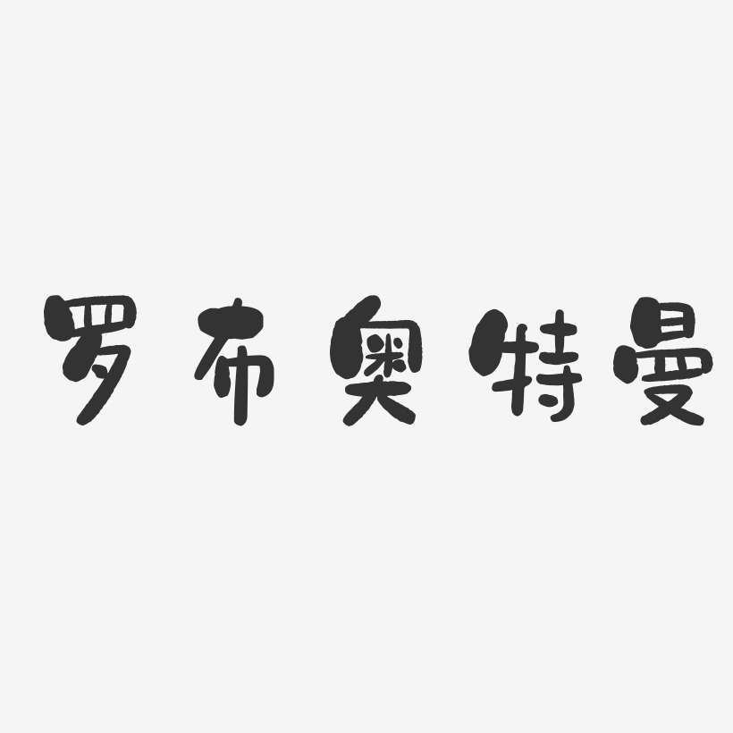 奥特曼文字冒险记！