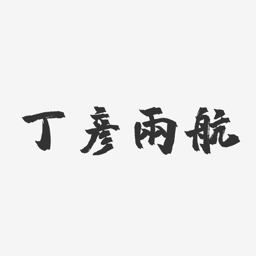 丁彦雨航-镇魂手书精品字体