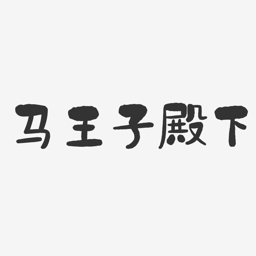 马王子殿下石头艺术字-马王子殿下石头艺术字设计图片下载-字魂网