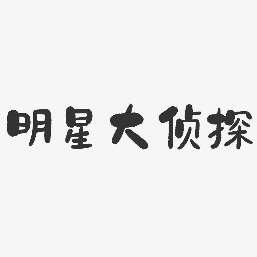明星大侦探-石头体艺术字
