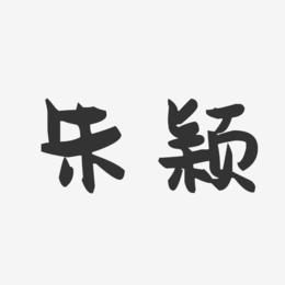朱颖-萌趣果冻体字体签名设计