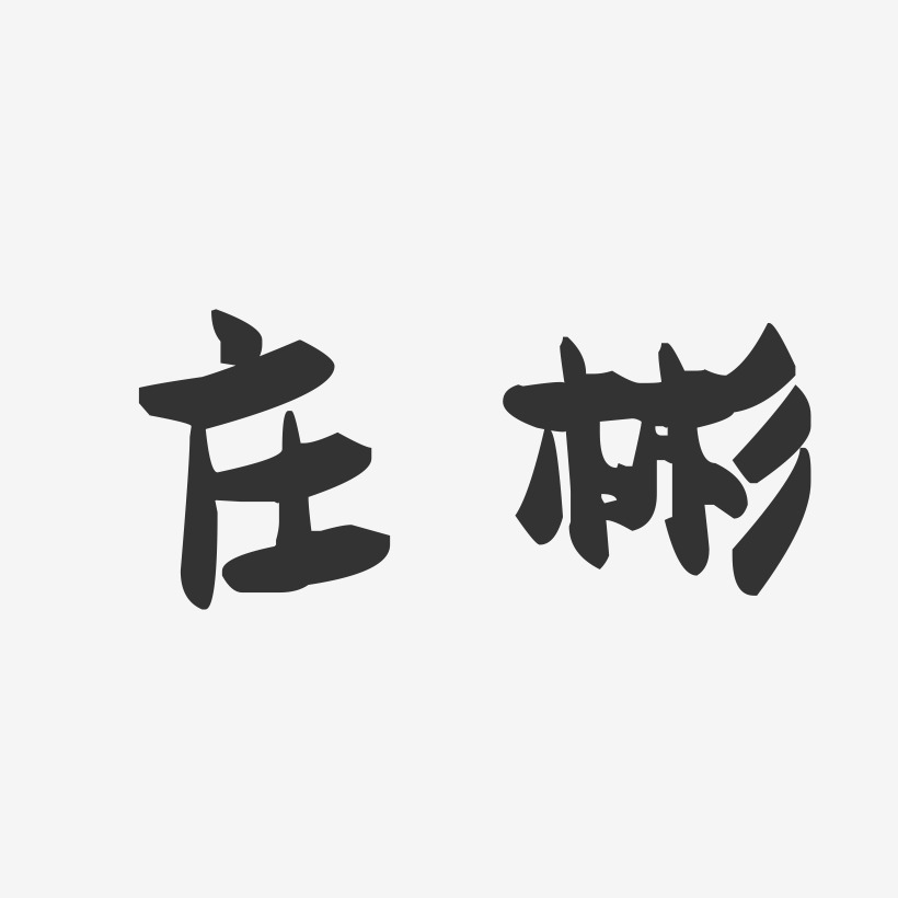 庄彬-萌趣果冻体字体签名设计