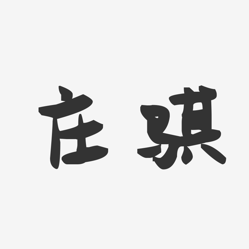 庄骐-萌趣果冻体字体个性签名