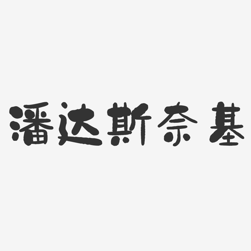 奈斯艺术字
