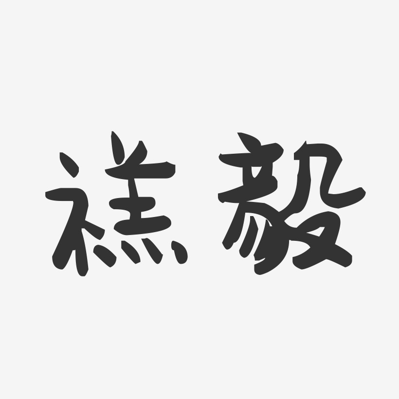 禚毅-萌趣果冻体字体艺术签名