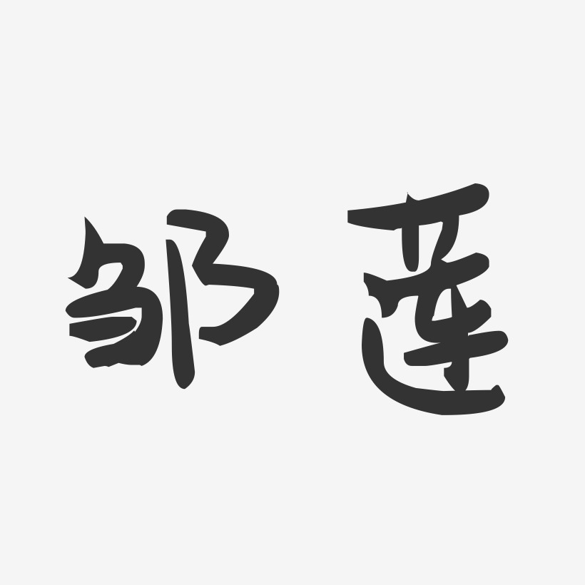 邹莲-萌趣果冻体字体个性签名
