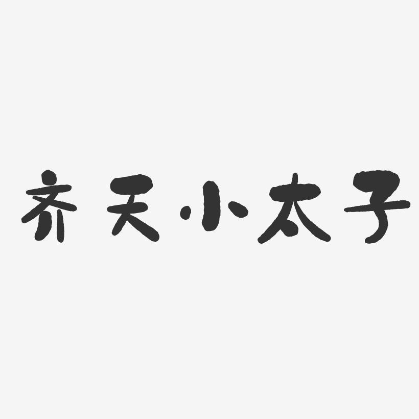 齐天小太子-石头体文字素材
