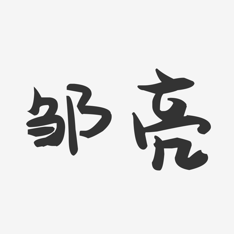 邹亮-萌趣果冻体字体免费签名