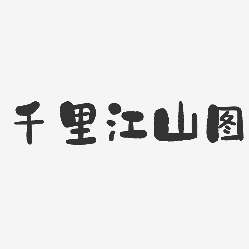 千里江山图-石头体个性字体