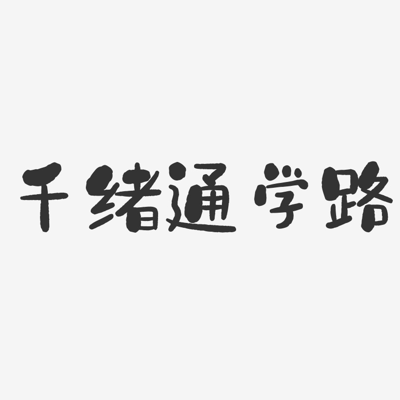 千緒通學路-石頭體創意字體設計