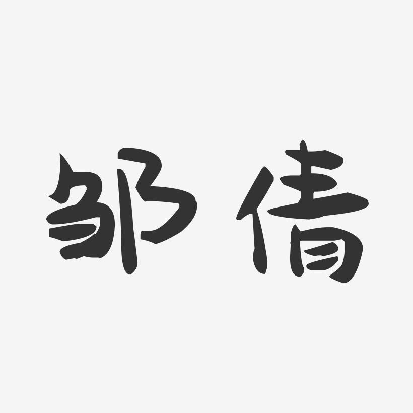邹倩-萌趣果冻体字体签名设计