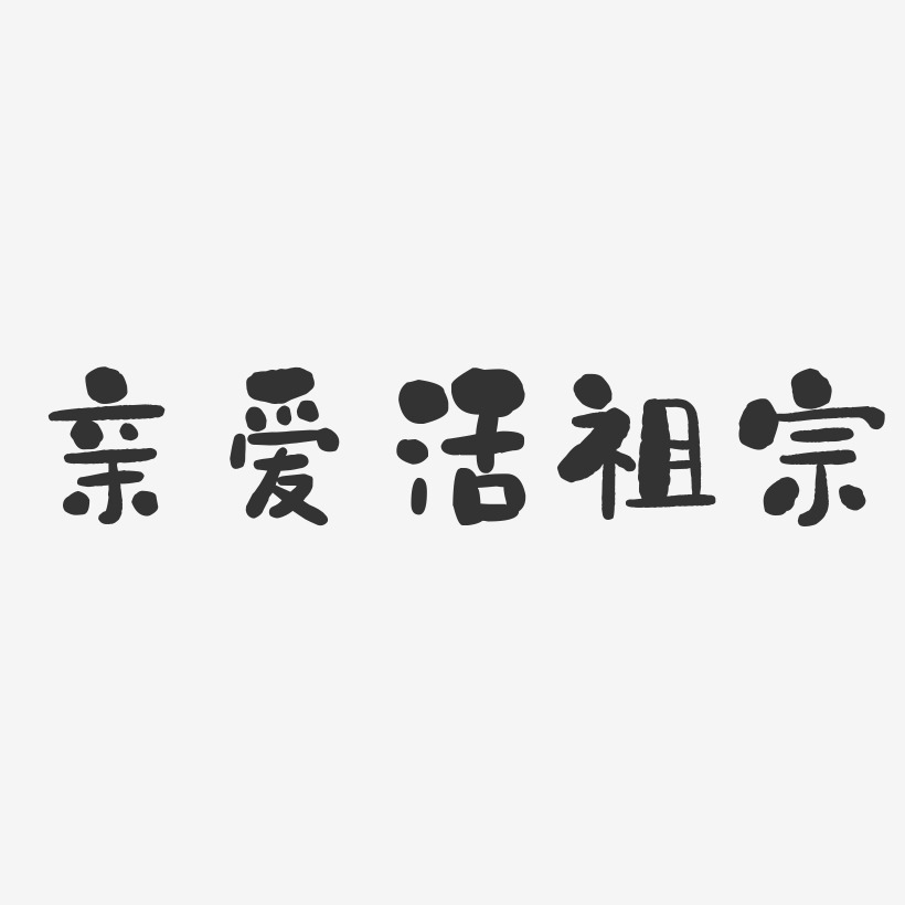 親愛活祖宗-石頭體個性字體